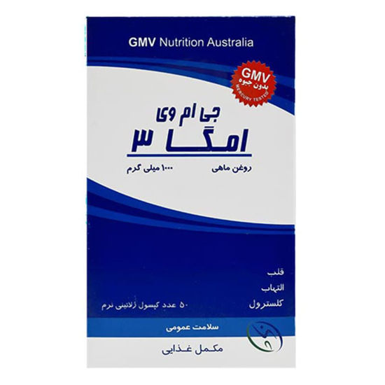 تصویر  کپسول امگا 3 جی ام وی     Omega 3 GMV